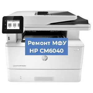 Замена МФУ HP CM6040 в Новосибирске